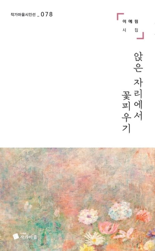 앉은 자리에서 꽃 피우기- 작가마을 시인선 78