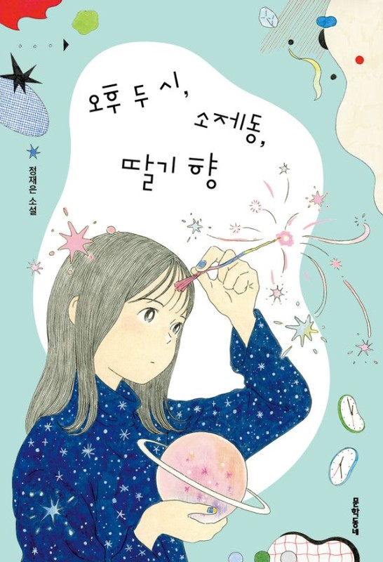 오후 두 시, 소제동, 딸기 향- 문학동네 청소년 82