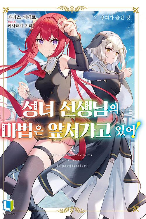 성녀 선생님의 마법은 앞서가고 있어! 2 - L Novel
