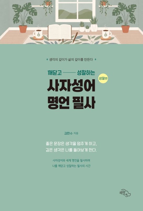 깨닫고 성찰하는 사자성어 명언 필사 : 성찰편