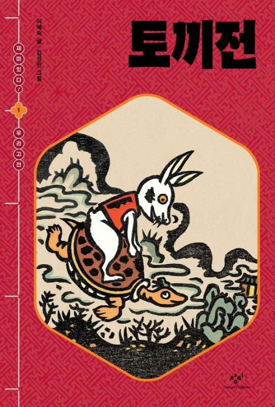토끼전