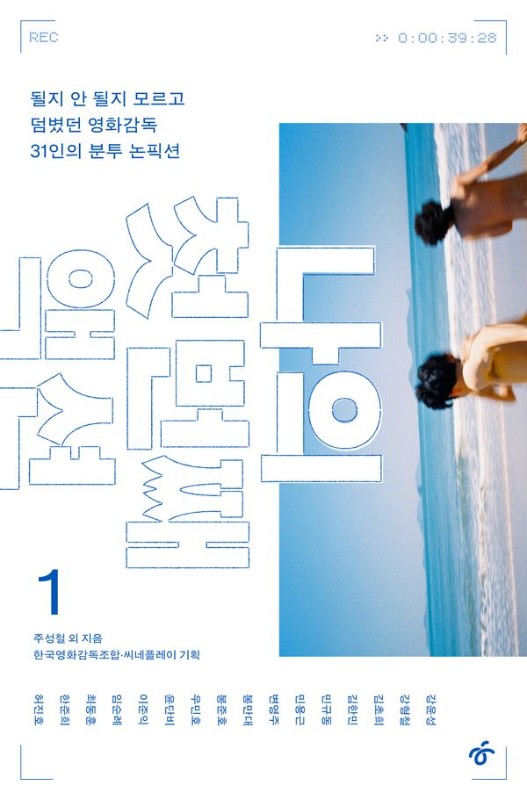 나의 첫 번째 액션 1 : 될지 안 될지 모르고 덤볐던 영화감독 31인의 분투 논픽션