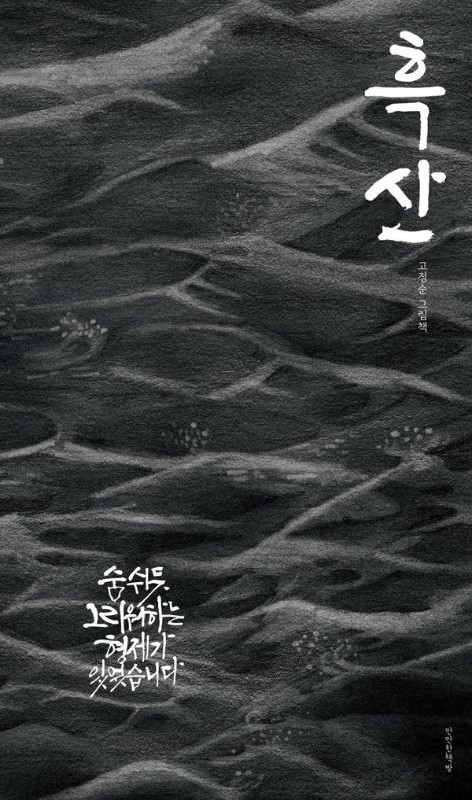 흑산: 숨 쉬듯 그리워하는 형제가 있었습니다