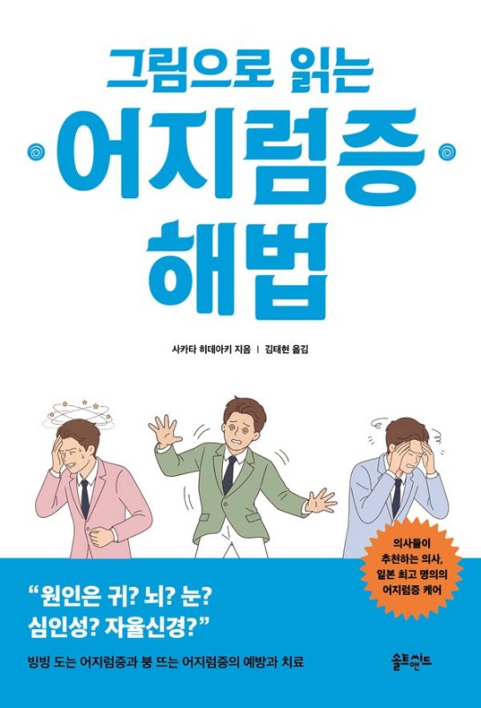 그림으로 읽는 어지럼증 해법 : 급성기의 회전성 어지럼증부터 만성기의 부동성 어지럼증까지