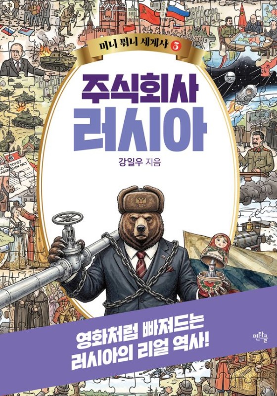 주식회사 러시아 - 머니 뭐니 세계사 3