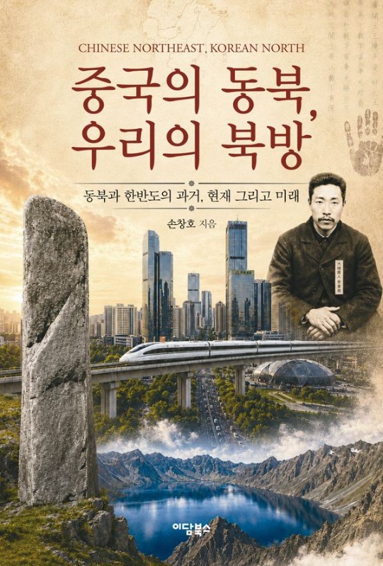 중국의 동북, 우리의 북방