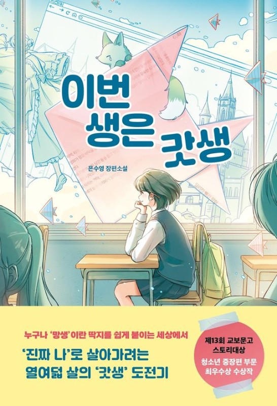 이번 생은 갓생- 북다 청소년 문학 5