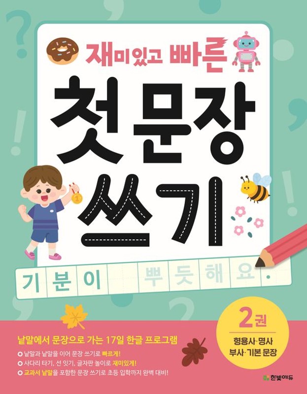 재미있고 빠른 첫 문장 쓰기 2: 형용사·명사·부사·기본 문장