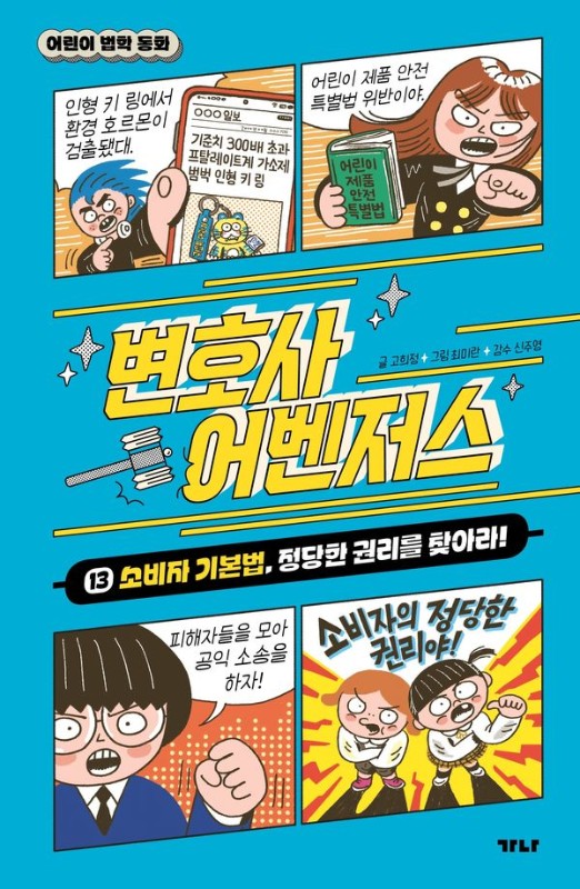 변호사 어벤저스 13: 소비자 기본법, 정당한 권리를 찾아라! (양장)