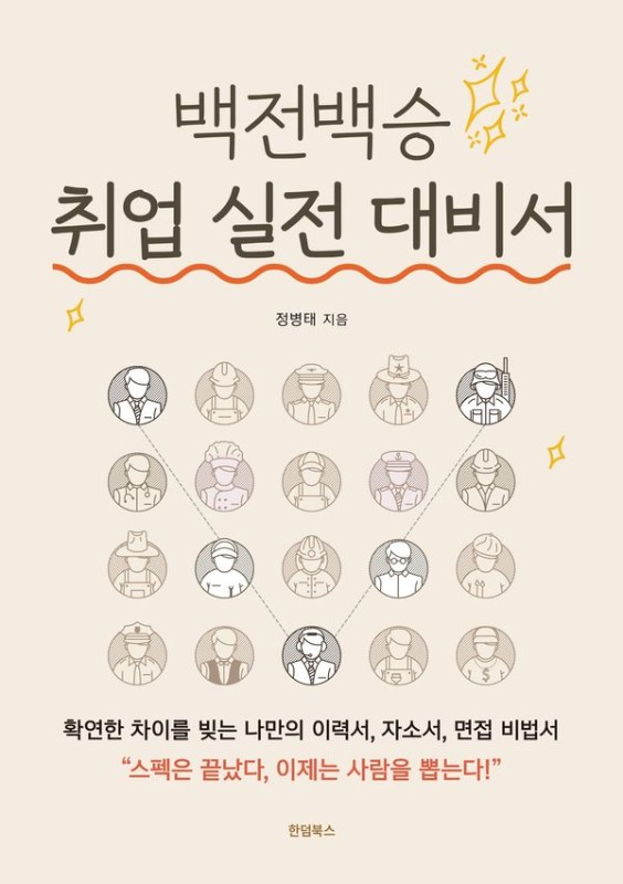 백전백승 취업 실전 대비서 : 확연한 차이를 빚는 나만의 이력서, 자소서, 면접 비법서