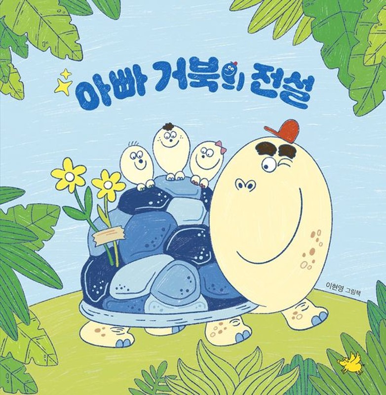 아빠 거북의 전설(양장)
