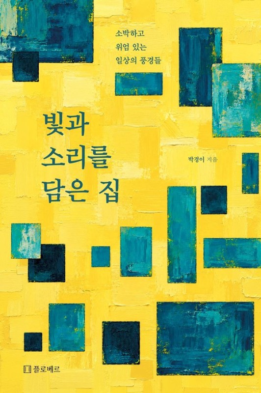 빛과 소리를 담은 집 : 소박하고 위엄 있는 일상의 풍경들