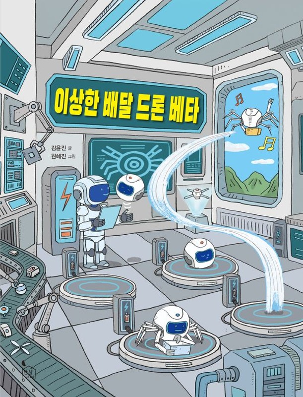 이상한 배달 드론 베타 - 이야기나무 21