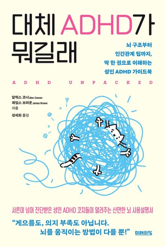 대체 ADHD가 뭐길래 : 뇌 구조부터 인간관계 팁까지, 딱 한 권으로 이해하는 성인 ADHD 가이드북