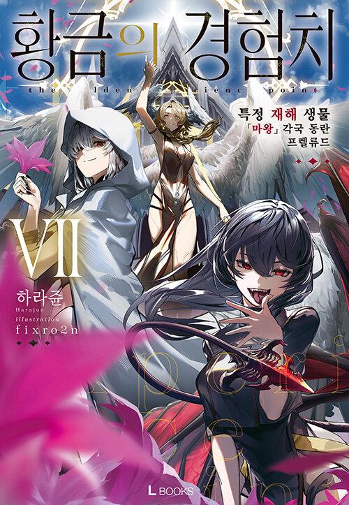 황금의 경험치 7- L Books