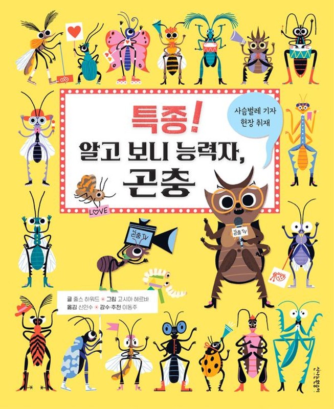 특종! 알고 보니 능력자, 곤충: 사슴벌레 기자 현장 취재 - 지식 숭숭 3 (양장)