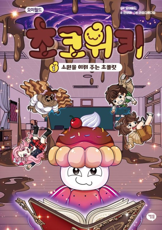요미월드 초코위키 1 : 소원을 이뤄 주는 초콜릿(양장)