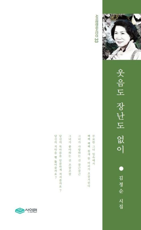 웃음도 장난도 없이- 사이펀 현대시인선 33