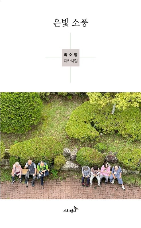 은빛 소풍- 시와반시 디카시인선 5