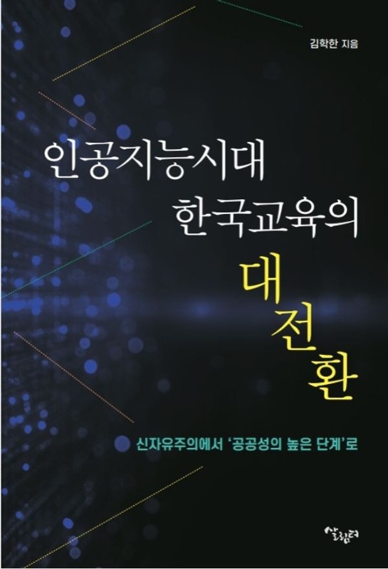 인공지능시대 한국교육의 대전환 : 신자유주의에서 '공공성의 높은 단계'로
