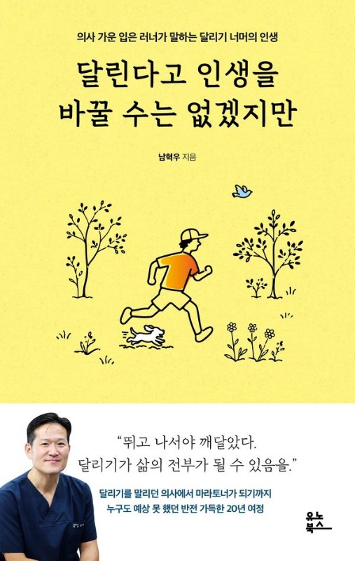 달린다고 인생을 바꿀 수는 없겠지만 : 의사 가운 입은 러너가 말하는 달리기 너머의 인생