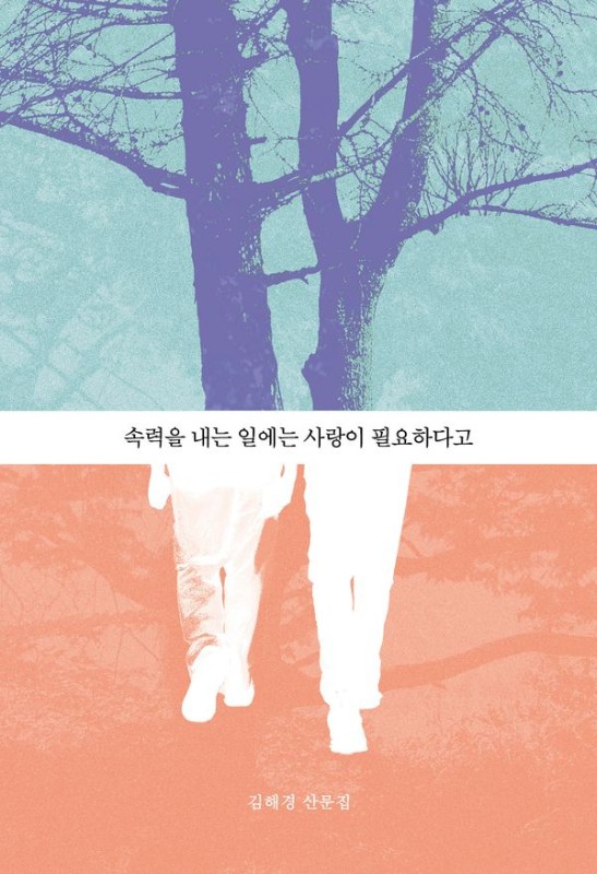 속력을 내는 일에는 사랑이 필요하다고