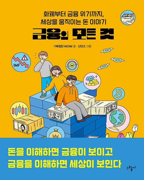 금융의 모든 것 : 화폐부터 금융 위기까지, 세상을 움직이는 돈 이야기 (양장) - illustoria 12