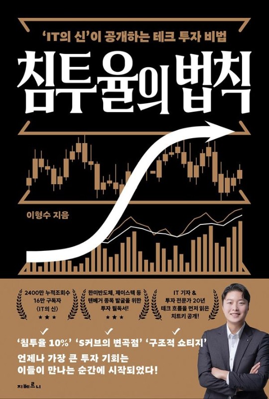 침투율의 법칙: IT의 신이 공개하는 테크 투자 비법