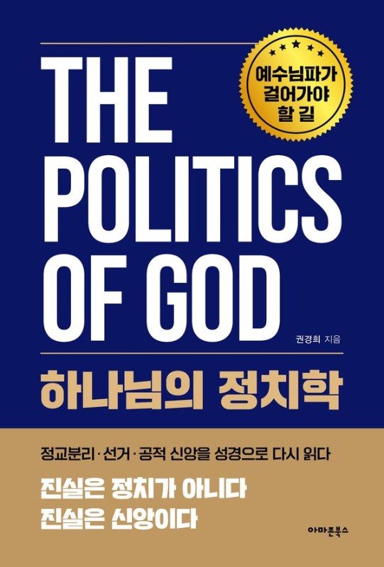 하나님의 정치학: 예수님파가 걸어가야 할 길