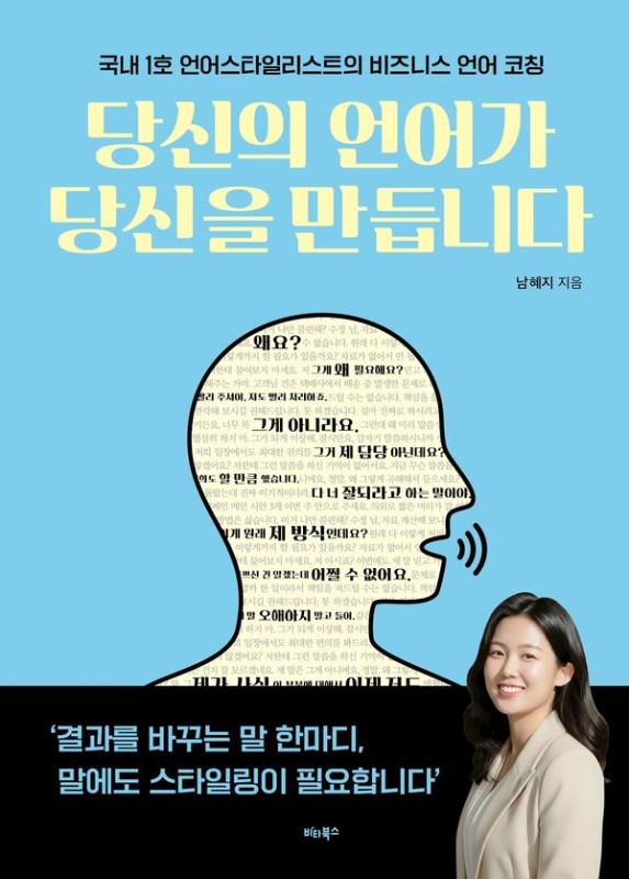 당신의 언어가 당신을 만듭니다: 국내 1호 언어스타일리스트의 비즈니스 언어 코칭