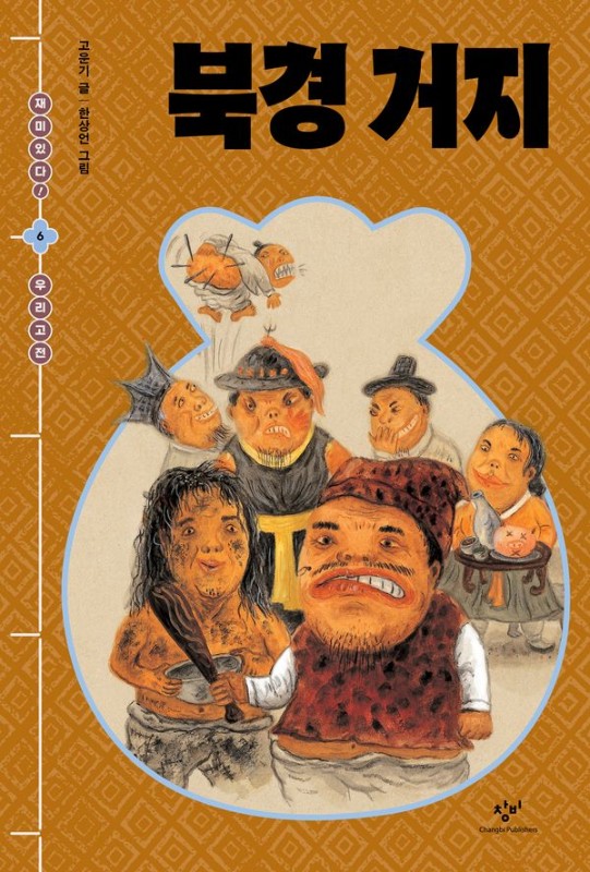 북경 거지- 재미있다! 우리 고전 6 (개정판)