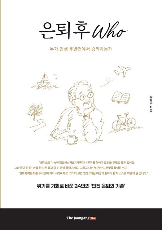 은퇴 후 Who: 누가 인생 후반전에서 승리하는가
