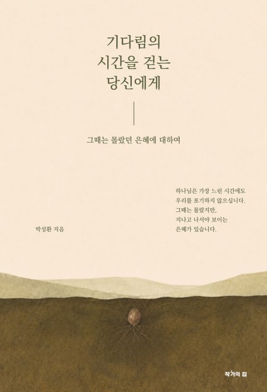 기다림의 시간을 걷는 당신에게: 그때는 몰랐던 은혜에 대하여