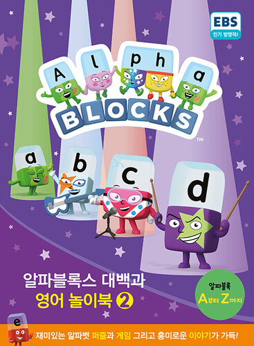 알파블록스 대백과 영어 놀이북 2
