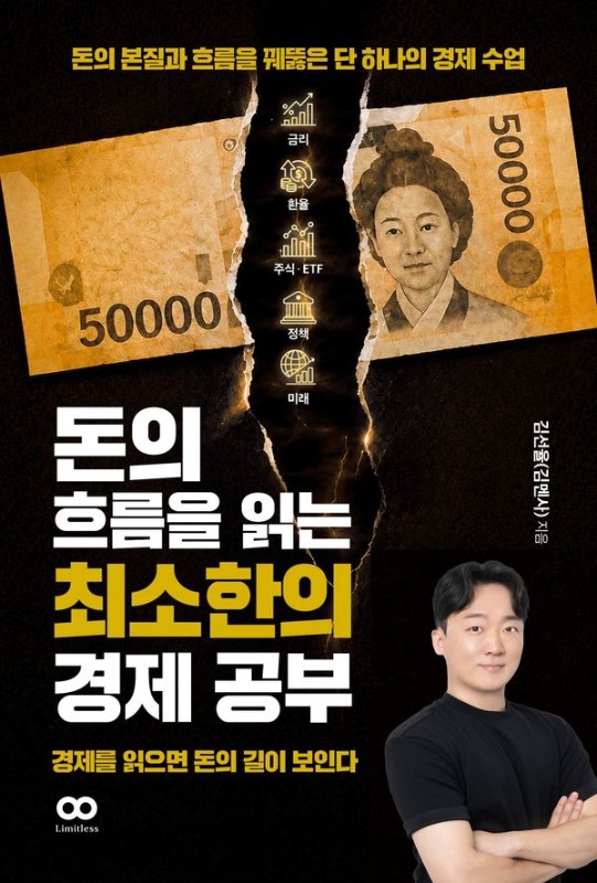 돈의 흐름을 읽는 최소한의 경제 공부 : 돈의 본질과 흐름을 꿰뚫은 단 하나의 경제 수업