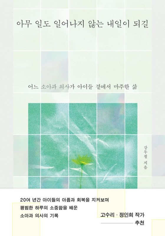 아무 일도 일어나지 않는 내일이 되길: 어느 소아과 의사가 아이들 곁에서 마주한 삶