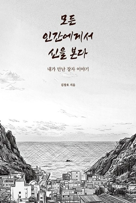 모든 인간에게서 신을 본다 : 내가 만난 장자 이야기