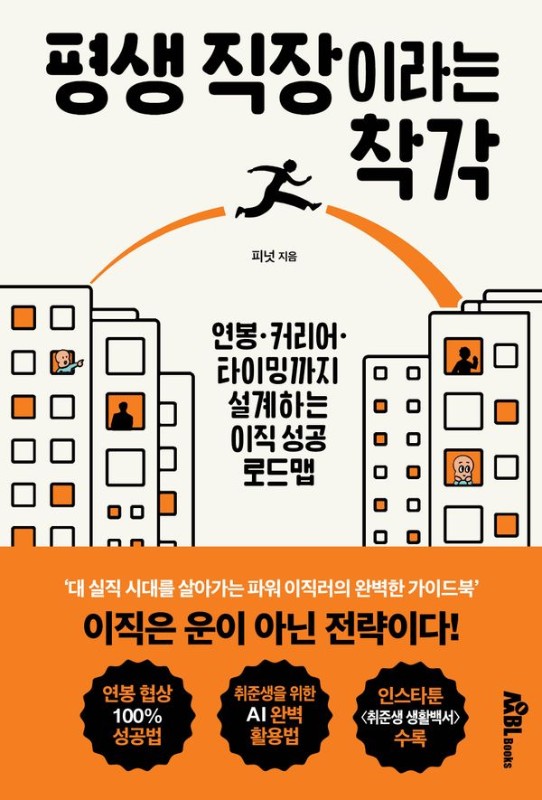 평생 직장이라는 착각 : 연봉·커리어·타이밍까지 설계하는 이직 성공 로드맵