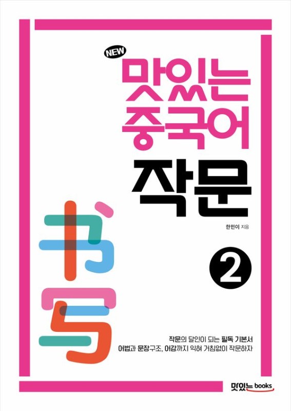 NEW 맛있는 중국어 작문 2 (개정판)