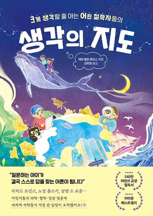 생각의 지도: 크게 생각할 줄 아는 어린 철학자들의