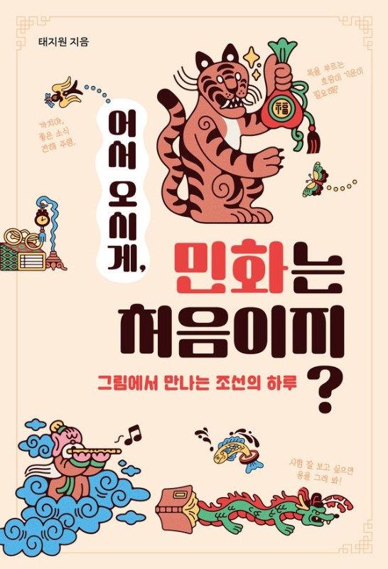 어서 오시게,  민화는 처음이지?: 그림에서 만나는 조선의 하루