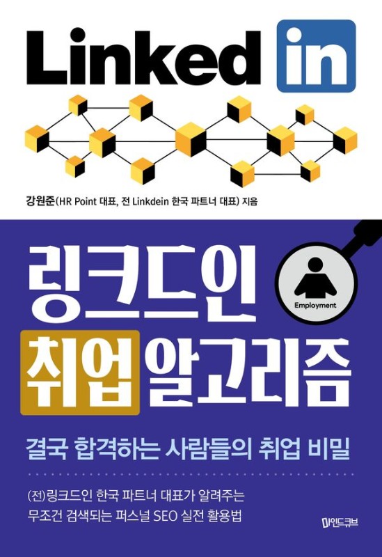 링크드인 취업 알고리즘: 결국 합격하는 사람들의 취업 비밀