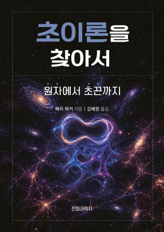 초이론을 찾아서 : 원자에서 초끈까지