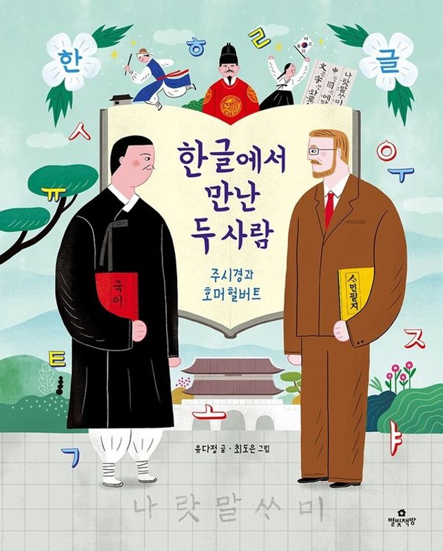 한글에서 만난 두 사람 : 주시경과 호머 헐버트 (양장)