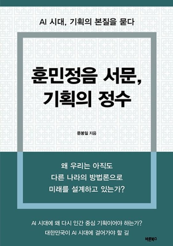 훈민정음 서문, 기획의 정수: 왜 우리는 아직도 다른 나라의 방법론으로 미래를 설계하고 있는가?