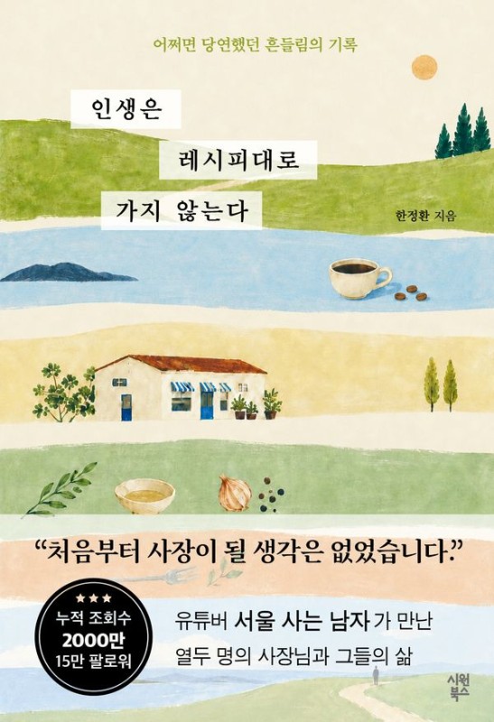 인생은 레시피대로 가지 않는다 : 어쩌면 당연했던 흔들림의 기록