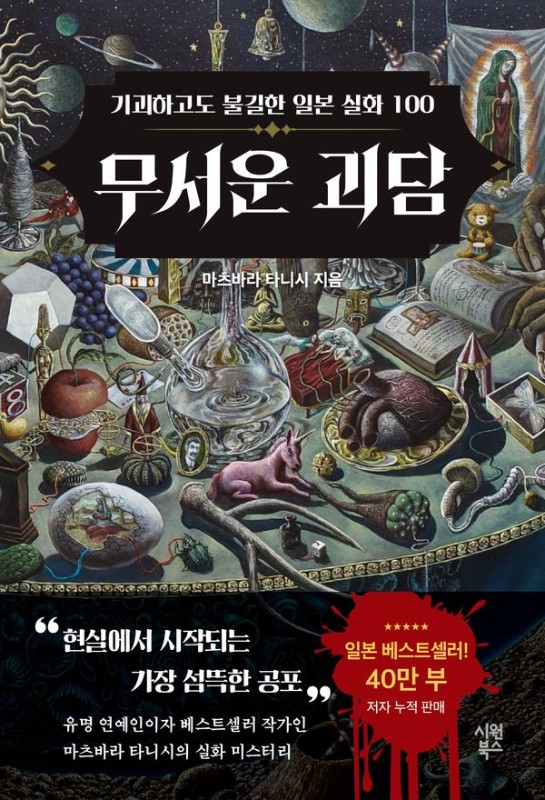 무서운 괴담 : 기괴하고도 불길한 일본 실화 100