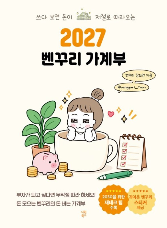 2027 벤꾸리 가계부 : 쓰다 보면 돈이 저절로 따라오는