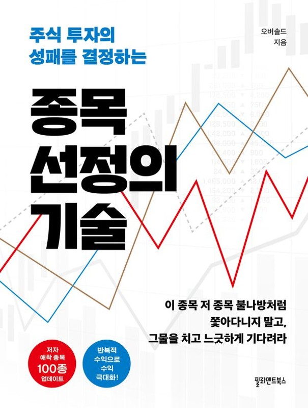 종목 선정의 기술 : 주식 투자의 성패를 결정하는 (개정판)