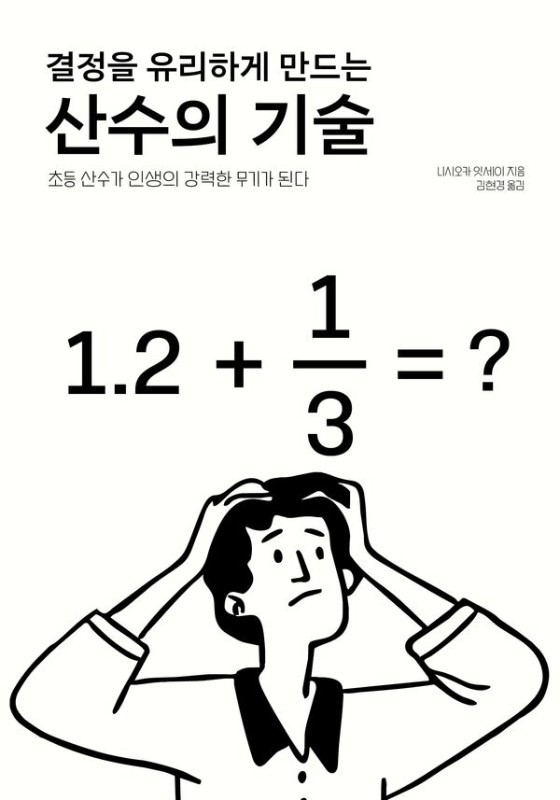 결정을 유리하게 만드는 산수의 기술